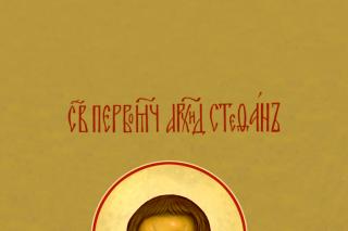 Sfântul Apostol Întâiul Mucenic și Arhidiacon Ștefan