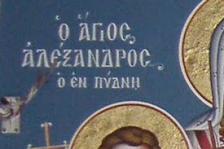 Sfântul Sfinţit Mucenic Alexandru preotul