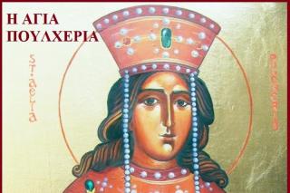Sfânta Împărăteasă Pulheria