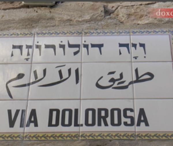 Ierusalim - Via dolorosa