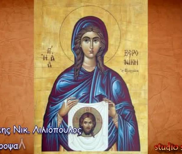 Troparul Sfintei Veronica (în limba greacă)