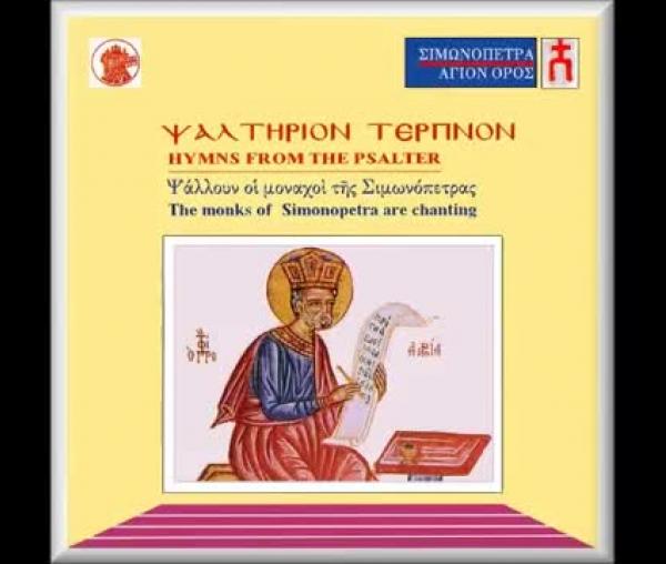 Din Psalmii lui David - Corul Mănăstirii Simonos Petras
