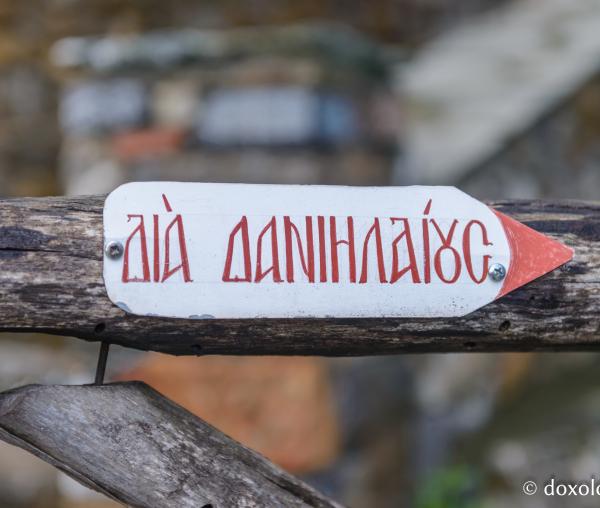 Chilia Danieleilor din pustia Sfântului Munte
