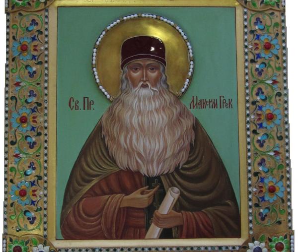 Sfântul Maxim Grecul