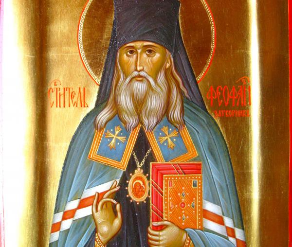 Sfântul Teofan Zăvorâtul