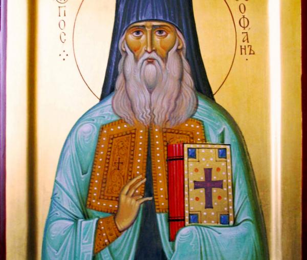 Sfântul Teofan Zăvorâtul