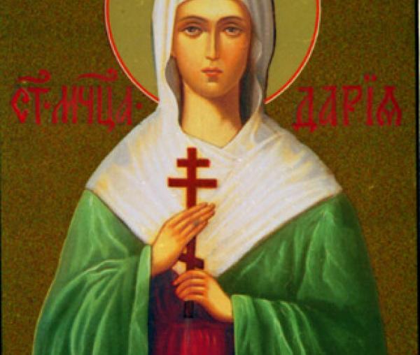 Sfânta Muceniţă Daria