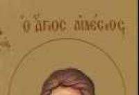 Viaţa Sfântului Mucenic Edesie