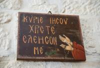 Rugăciunea lui Iisus scrisă în limba greacă