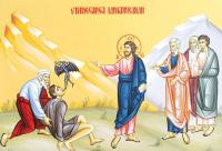 Vindecarea lunaticului