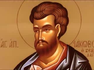 Sfântul Apostol Iacob, fratele Sfântului Apostol Ioan Evanghelistul Sfântul Apostol Iacob, fratele Sfântului Apostol Ioan Evanghelistul