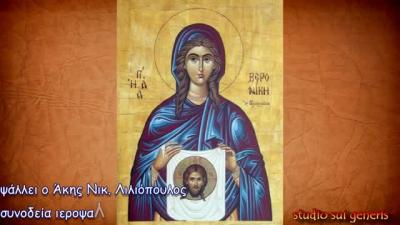 Troparul Sfintei Veronica (în limba greacă)