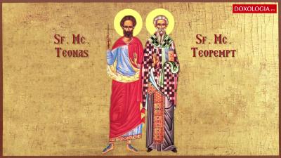 Troparul Sfinților Mucenici Teopempt și Teonas Troparul Sfinților Mucenici Teopempt și Teonas