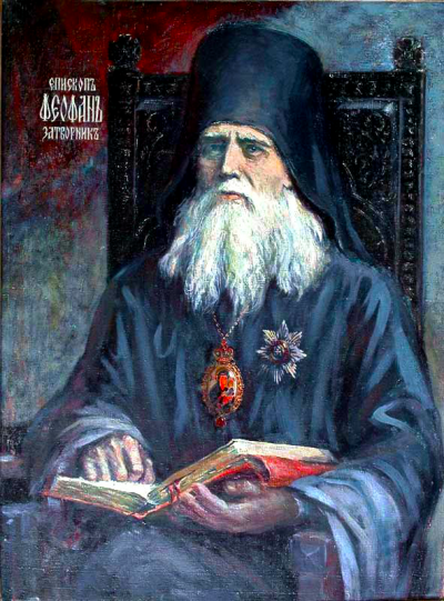 Sfântul Teofan Zăvorâtul