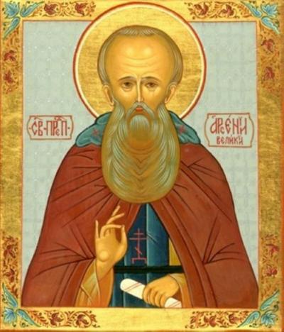Sfântul Cuvios Arsenie cel Mare